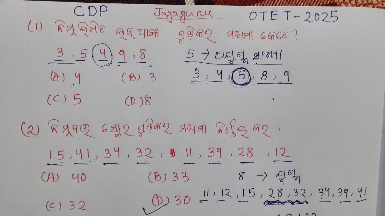 OTET 2025 || CDP - ମଧ୍ୟମା (Median) କ'ଣ ପରୀକ୍ଷା ପୂର୍ବରୁ ଥରେ ନିଶ୍ଚିତ ଦେଖନ୍ତୁ 🙏🙏🙏🙏🙏🙏🙏