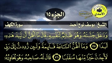 سورة الكهف مكتوبة الشيخ يوسف نوح أحمد