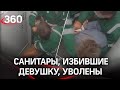 Уволены санитары психбольницы, избившие девушку в лифте Ярославля. Возбуждено два уголовных дела