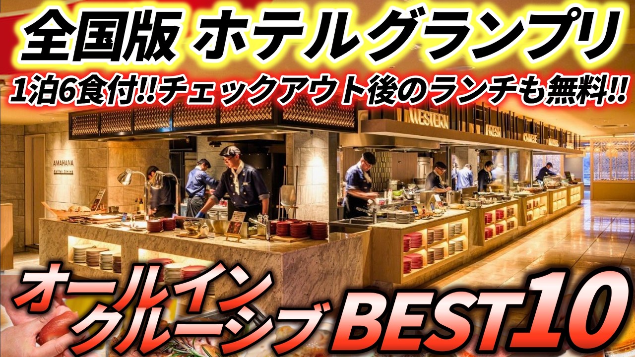 【保存版】泊まって感動した！オールインクルーシブ宿ランキング。無料サービスが凄すぎる宿を一気にご紹介