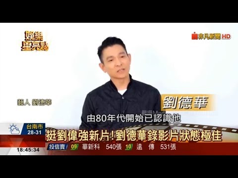 劉德華墜馬傷後驚喜現身 力挺好友劉偉強電影 建軍大業