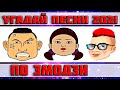 УГАДАЙ ПЕСНЮ ПО ЭМОДЗИ ЗА 10 СЕКУНД))) ХИТЫ 2021 //ВЫПУСК №17 ДЕКАБРЬ 2021// "ГДЕ ЛОГИКА?"