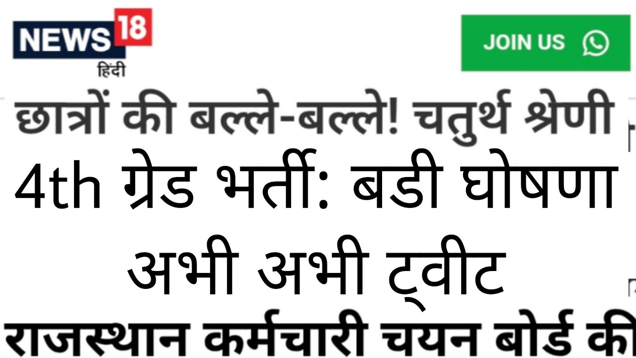 Rajasthan 4th Grade Latest News | राजस्थान कर्मचारी चयन बोर्ड | Alok Raj | RSSB REET RPSC 