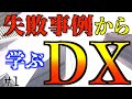 【DXビジネスべからず集】多くの失敗事例からわかること【DX変革リーダー講座】#1