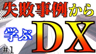 【DXビジネスべからず集】多くの失敗事例からわかること【DX変革リーダー講座】#1