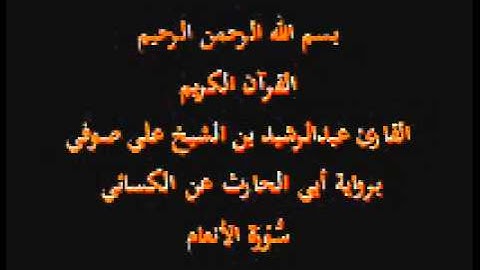 سورة الأنعام- برواية أبي الحارث عن الكسائي-القارئ عبدالرشيد بن الشيخ علي صوفي