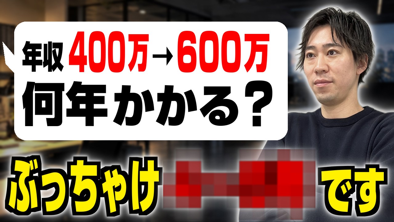【ITエンジニア】年収400万→600万円は何年かかる?最短で目指すための経験と会社選び