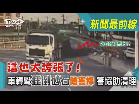 這也太誇張了! 車轉彎狂倒砂石險害摔 警協助清理｜TVBS新聞@TVBSNEWS02