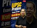 UPSC Prelims Exam पर krati Ma'am ने क्या कहा ? #upsc #ytshorts