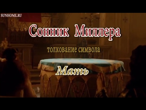 Сонник — мама: к чему снится во сне покойная мама, что мама умирает, смерть мамы К чему снится обнимать, целовать, разговаривать, бить, звать, ругать маму во сне