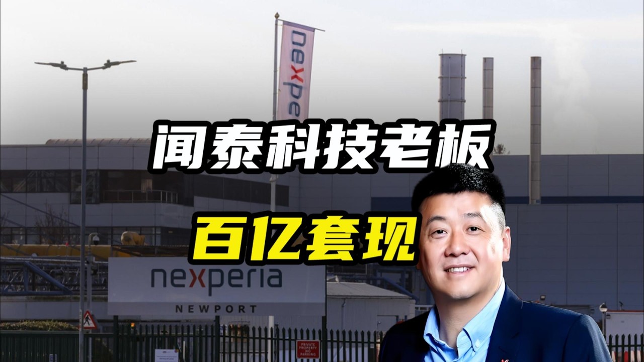 2100亿巨头崩塌,闻泰科技老板百亿套现 - YouTube