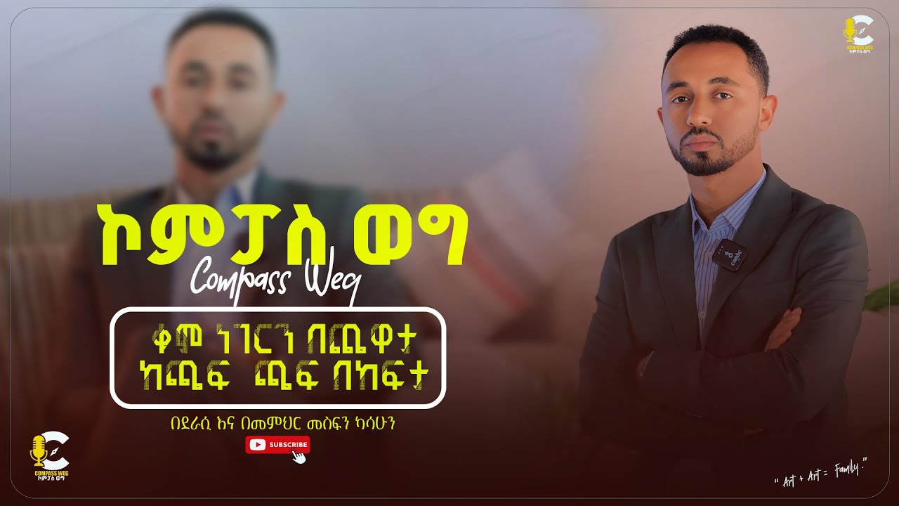 Compass Weg l ኮምፓስ ወግ l ድንቅና ማራኪ የህይወት ዘይቤ የስራና የሰኬት ቁልፍ መንገዶች የሚቀርቡበት ዝግጅት .....  2026