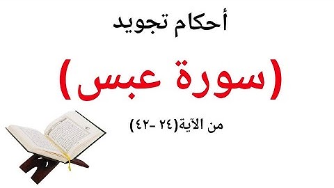 "تعلم  تلاوة سورة عبس مع شرح احكام التجويد لحفص عن عاصم من الآية (٢٤_٤٢)