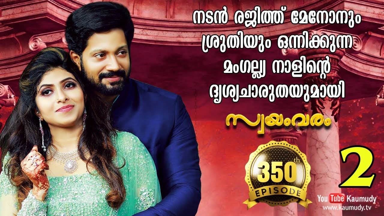 Wedding Stories | Actor Rajith Menon and Sruthi | Swayamvaram Part 2 | EP 350 | Kaumudy TV