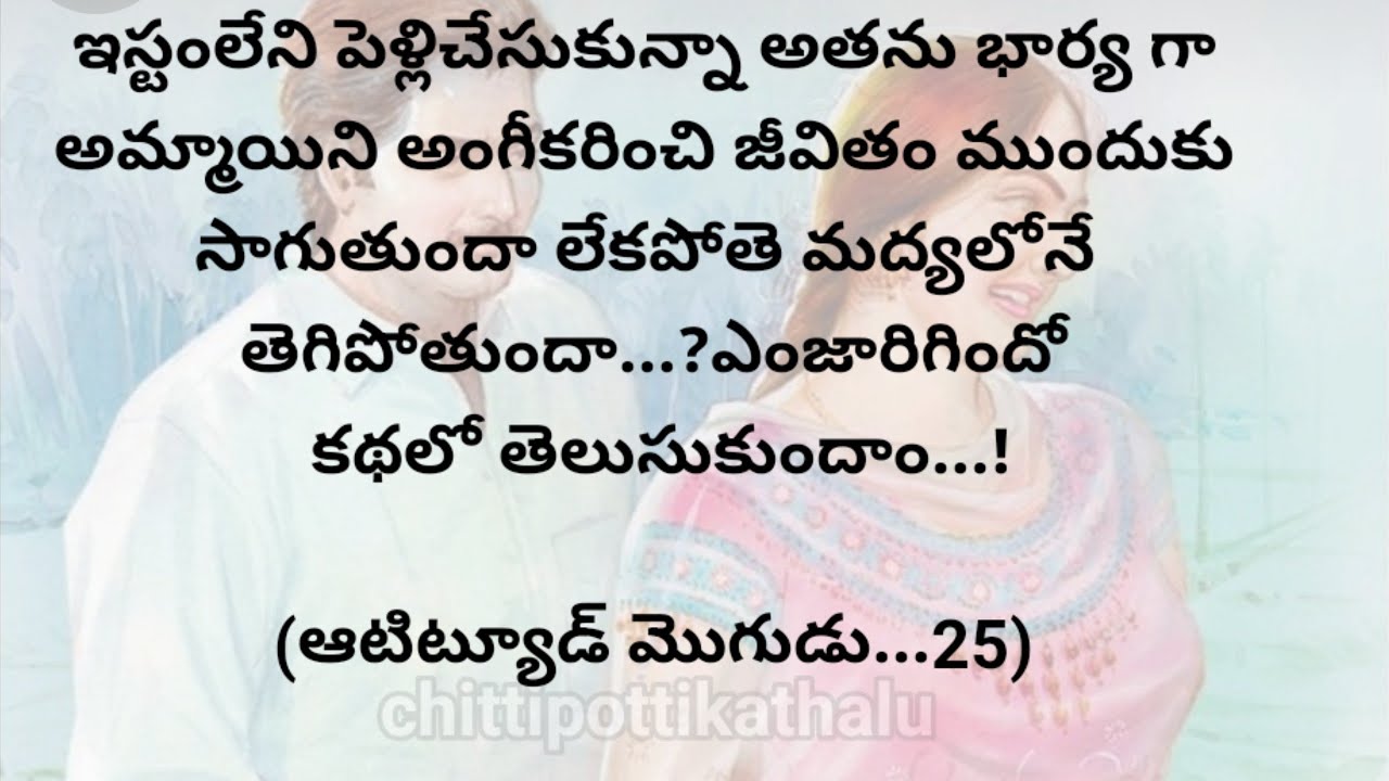 (ఆటిట్యూడ్ మొగుడు..25)|telugustorytelling|telugustories|@Chittipottikathalu8