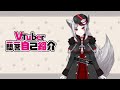 Vtuber一問一答自己紹介