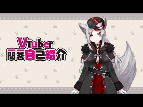 Vtuber一問一答自己紹介