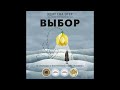 &quot;Выбор&quot;. Эдит Ева Эгер, Эсме Швалль-Вейганд.