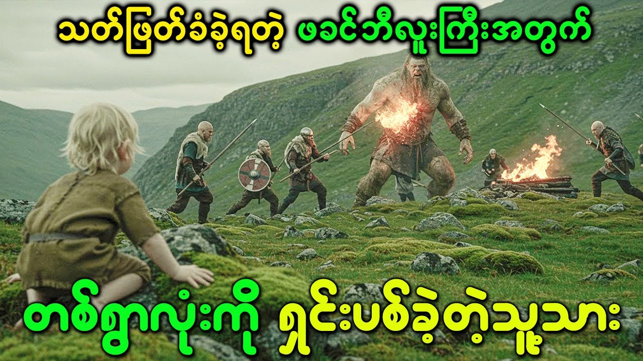 သတ်ဖြတ်ခံခဲ့ရတဲ့ ဖခင်ဘီလူးကြီးအတွက် လက်စားချေဖို့ တစ်ရွာလုံးကို ရှင်းပစ်ခဲ့တဲ့ သူ့သား