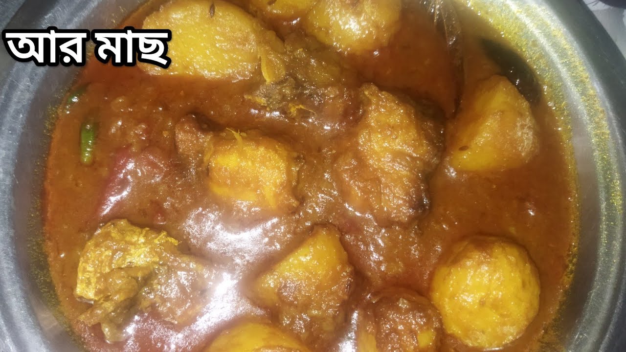 সুস্বাদু আর মাছ রান্না। একবার খেলে বার  বার ইচ্ছা হবে। 