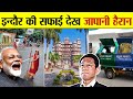 भारत के सबसे साफ़ शहर इंदौर का Secret Formula? | How Indore became the cleanest city in India?