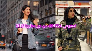 استوحي اطلالاتك  الصيفية 2020من نور ستار 2020 Noor stars