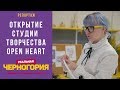 Открытие студии творчества Open HeArt. Будва I РЕАЛЬНАЯ ЧЕРНОГОРИЯ