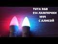 Самая дешёвая умная лампочка Tuya E14 RGB с Wi-Fi голосовым управлением Алиса, Alexa, Home Assistant