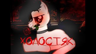 ЛСП, Feduk, Егор Крид – Холостяк|Пони-клип|Яой|Не канон| ЛСП, Feduk, Егор Крид – Холостяк|Пони-клип|Яой|Не канон|
