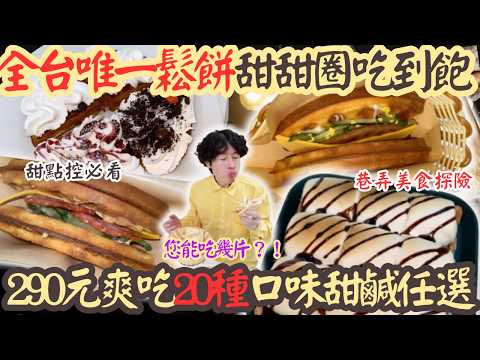【全台唯一鬆餅甜甜圈吃到飽】甜點控必看！人生第一次鬆餅無限吃挑戰能吃幾片？｜吃到飽｜南台灣餐廳｜高雄美食｜鬆餅｜真實開箱｜大食量｜探店｜台灣小吃｜大胃王吃播｜먹방｜甜點｜挑戰｜mukbang｜街頭美食