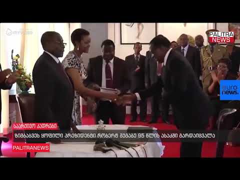 ზიმბაბვეს ყოფილი პრეზიდენტი რობერტ მუგაბე 95 წლის ასაკში გარდაიცვალა