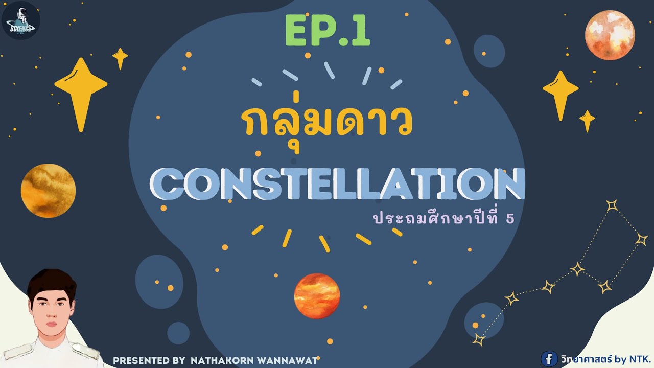 วิทยาศาสตร์ by NTK : กลุ่มดาว (Constellation) ป.5 EP.1