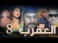 Episode 08 - Al Aqrab Series | الحلقة الثامنة - مسلسل العقرب
