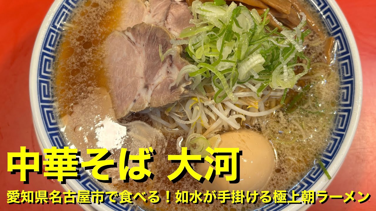 中華 そば 大河