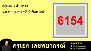 กลุ่มเลข 4 ตัว EP.38 \