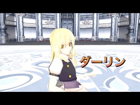【東方mmd】魔理沙【ダーリン】