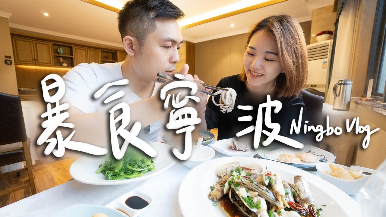 吃遍寧波🥰20道必吃美食 海鮮控和年糕控的天堂啊啊～II Ningbo寧波