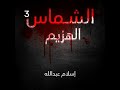 الشماس الهزيم إسلام عبدالله