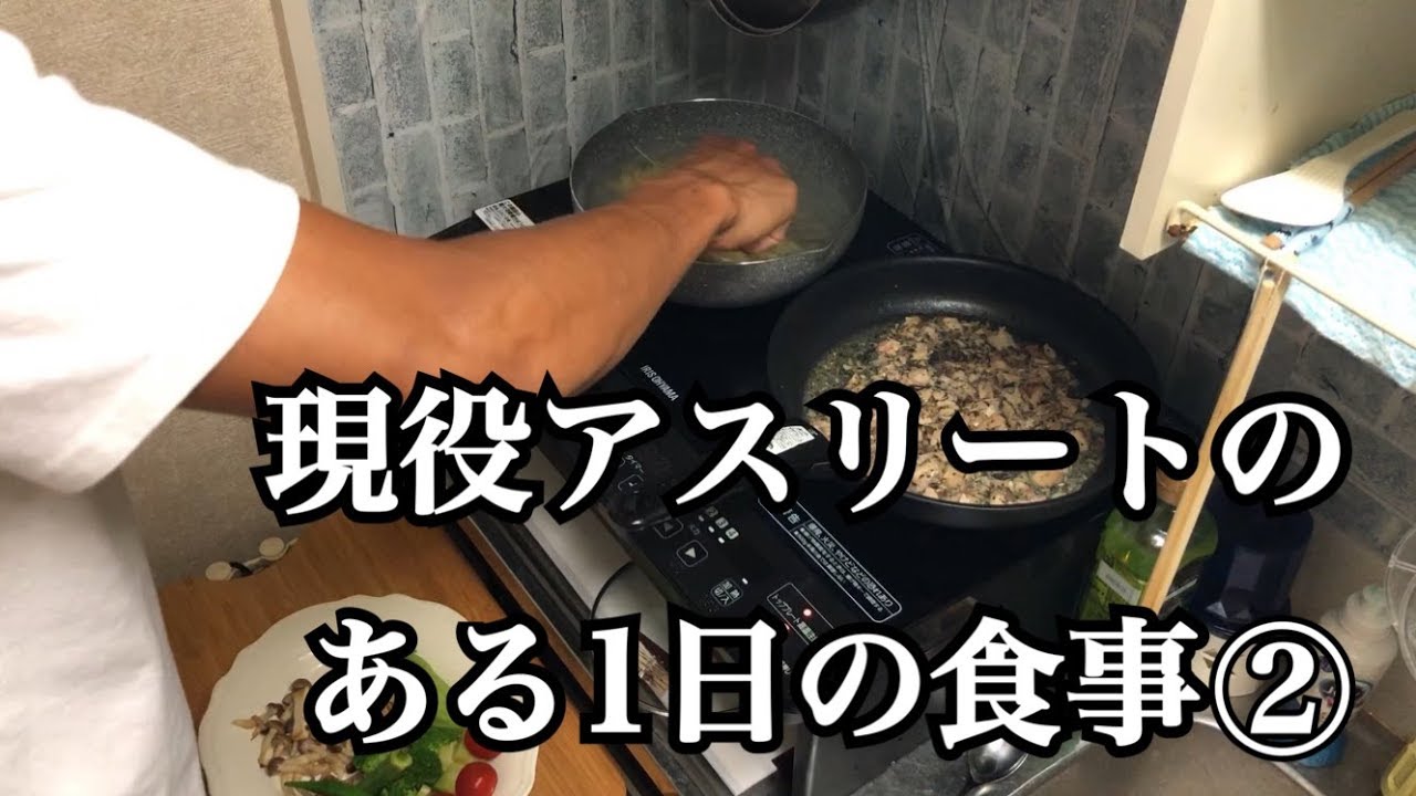 フル食 現役アスリートのある1日の食事 アスリートフード Youtube
