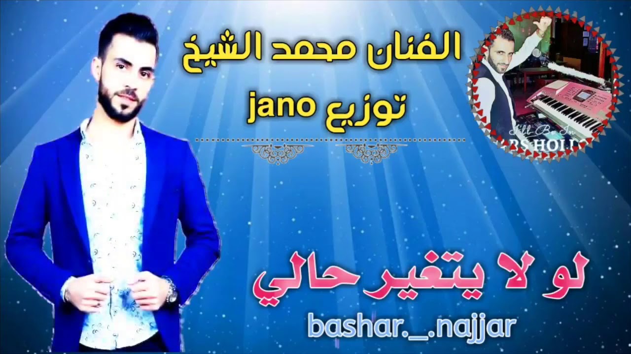 محمد الشيخ وجانو سيدو لولا يتغير حالي