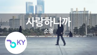 사랑하니까 - 소명(Because I love you - So Myeong) (KY.78943) / KY Karaoke