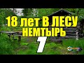 18 ЛЕТ В ТАЙГЕ | ПОХОД НА ДАЛЬНЕЕ ЗИМОВЬЕ | НЕОЖИДАННАЯ ВСТРЕЧА В ЛЕСУ | СУДЬБА ЧЕЛОВЕКА 7