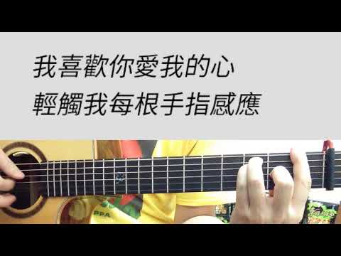 陳潔儀 - 喜歡你 男生版 吉他伴奏