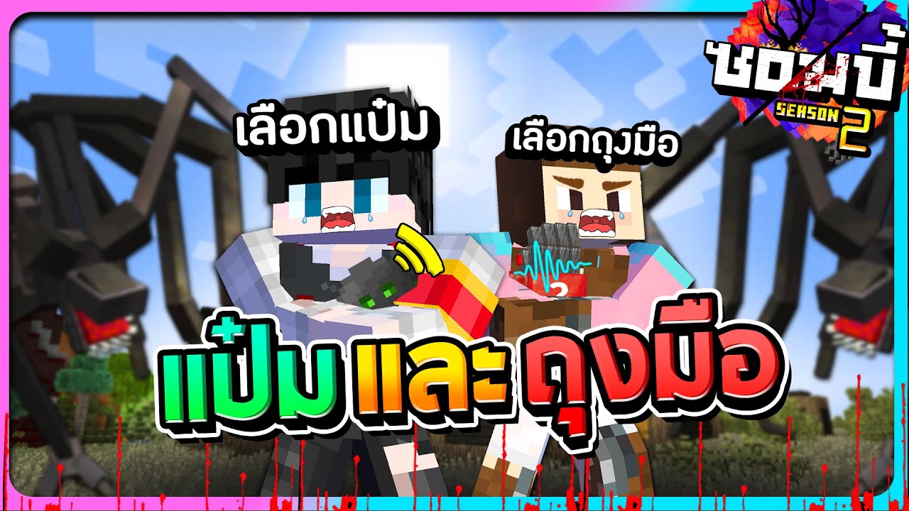 มายคราฟโลกซอมบี้ ซีซั่น2 ตอนที่32 - ต้องเลือกระหว่างแป๋มกับถุงมือ
