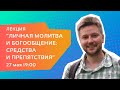 Владимир Стрелов — Лекция «Личная молитва и богообщение: средства и препятствия»