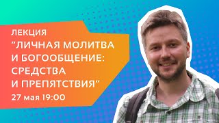 Владимир Стрелов — Лекция «Личная молитва и богообщение: средства и препятствия»