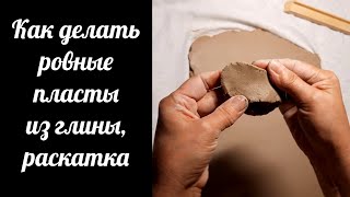 видео: Как сделать ровный пласт из глины, который не загнется, не потрескается после сушки и обжига, шамот. картинка: Как сделать ровный пласт из глины, который не загнется, не потрескается после сушки и обжига, шамот.