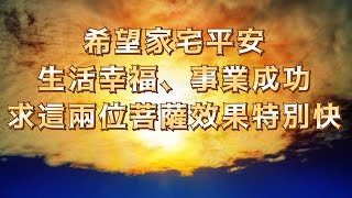 希望家宅平安、生活幸福、事業成功，求這兩位菩薩效果特別快！