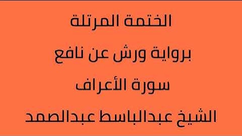 سورة الأعراف الشيخ عبدالباسط عبدالصمد برواية ورش عن نافع