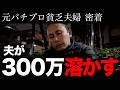 【300万】全財産、旦那に使った嫁の話がエグイ